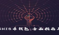 如何选择SHIB币钱包：全面指南与最佳实践