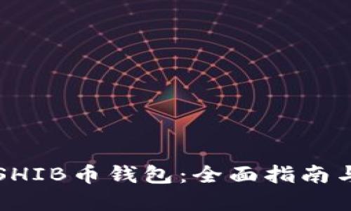 如何选择SHIB币钱包：全面指南与最佳实践