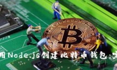 如何使用Node.js创建比特币