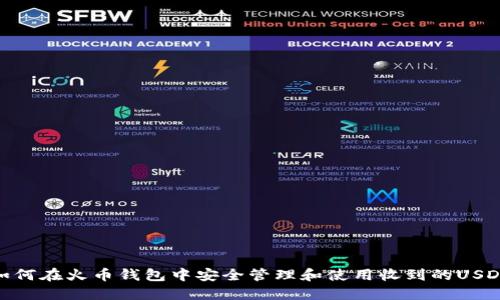 如何在火币钱包中安全管理和使用收到的USDT