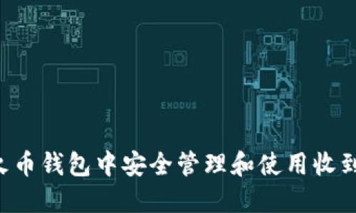如何在火币钱包中安全管理和使用收到的USDT
