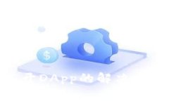 Tokenim 2.0打不开DApp的解决方案与常见问题解析