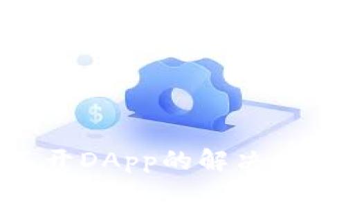 Tokenim 2.0打不开DApp的解决方案与常见问题解析
