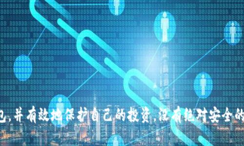 比特币纸钱包是骗局吗？全面解析与安全指南

比特币, 纸钱包, 加密货币, 安全性/guanjianci

随着比特币及其他加密货币的普及，越来越多的人开始关注如何安全地存储和管理他们的数字资产。在众多存储方式中，纸钱包作为一种离线存储的选择，备受追捧。然而，关于纸钱包的安全性和可靠性，网络上充斥着各种说法，有人认为它是一种极为安全的选择，也有人质疑它的合法性和风险。那么，比特币纸钱包究竟是骗局吗？本文将对此进行深入探讨。

一、什么是比特币纸钱包？
比特币纸钱包是一种生成并安全地存储比特币私钥和公钥的物理纸张。与数字钱包不同，纸钱包不依赖于在线服务，而是以纸质形式记录密钥信息，确保用户在离线状态下持有自己的比特币资产。这种方式的主要目的是为了最大程度上降低被黑客攻击或信息被窃取的风险。

用户可以通过一些专门的网站或软件生成纸钱包，这些工具通常会随机生成一对密钥。其中，公钥用于接收比特币，而私钥则用于签署交易。当用户需要提取或使用封存于纸钱包中的比特币时，他们需要将私钥输入相应的钱包软件，而后便可以进行交易。

二、比特币纸钱包的优缺点
在讨论比特币纸钱包是否为骗局之前，首先需要了解其优缺点：

h4优点：/h4
ul
    listrong离线存储：/strong纸钱包的最大优势在于其离线特性，有效避免了黑客攻击和病毒感染的风险。/li
    listrong低成本：/strong生成纸钱包几乎不需要任何成本，只需打印出生成的二维码即可。/li
    listrong易于使用：/strong通过简单的步骤，用户即可将比特币存储到纸钱包中，无需了解复杂的技术细节。/li
    listrong高度的隐私保护：/strong纸钱包不依赖于任何中心化的服务，用户的资产信息不会被记录在区块链上。/li
/ul

h4缺点：/h4
ul
    listrong物理损坏风险：/strong纸钱包容易受潮、燃烧或者丢失，一旦损坏，用户可能会无法找回其比特币。/li
    listrong生成过程中的风险：/strong如果在公共网络下生成纸钱包，私钥可能会被窃取。/li
    listrong安全性不足：/strong如果纸钱包丢失或被他人发现，可能导致资金损失，尤其是当数字资产的价值大幅增加时。/li
    listrong操作复杂性：/strong相比于软件钱包，纸钱包的使用需要用户了解如何正确导入和使用私钥才能进行交易。/li
/ul

三、比特币纸钱包是否是骗局？
许多人将比特币纸钱包视为骗局的原因通常与误解和不当使用有关。首先，纸钱包本身并不是骗局，它是一种合法的存储方式。然而，一些提供纸钱包生成服务的网站可能会存在安全隐患，提醒用户在选择服务时要谨慎。

其次，纸钱包的生成过程如果在不安全的环境下进行，存在泄露私钥的风险，这并不是纸钱包本身的缺陷，而是用户缺乏了解和防范意识的结果。没有人会建议在公共网络上生成纸钱包，相反，用户应该在安全的环境中生成并保存纸钱包。

综上所述，比特币纸钱包本身并不是骗局，但市场上确实存在一些不法行为，用户需要提高警惕，选择可靠的生成工具，并妥善保管纸钱包，以避免不必要的损失。

四、如何安全地生成和使用比特币纸钱包
接下来，我们将为用户提供一些安全生成和使用纸钱包的建议：

h41. 选择可信的生成工具：/h4
在选择生成纸钱包的网站时，用户应确保该网站是受到广泛认可的。例如，网站可以基于开源技术，且拥有良好的声誉，并提供透明的运作机制。

h42. 使用离线模式：/h4
建议用户下载并离线运行纸钱包生成软件，而不是直接在网上生成。将设备与互联网断开，能够最大程度地降低泄露风险。

h43. 打印和安全存储：/h4
生成完纸钱包后，务必对其进行妥善保管。使用防水、防火等材质的信封或盒子，确保纸钱包的物理安全，只保留必要的信息，避免被他人窥视。

h44. 多重备份：/h4
为了避免单一纸钱包丢失导致资产无法找回，用户应考虑制作多个纸钱包备份，并将它们存放在不同的地点。

h45. 定期检验：/h4
虽然纸钱包是离线存储，但用户也需要定期检验纸钱包的存放状态，确保它未被损坏或遗失。不妨考虑将其数字化，以便进行定期的核查和确认。

五、常见问题解答

h41. 使用纸钱包的风险有哪些？/h4
使用纸钱包的风险主要包括物理损坏、生成过程中的网络安全风险、以及安全保管的不当等。因纸钱包的物理特性，任何一处损坏都可能导致资产的永久丢失。

h42. 如何区分合法的纸钱包生成网站和骗局？/h4
用户可以通过查阅网站的评价和评论、查看其安全证书，例如HTTPS确保网站传输过程的安全，以及行业内的知名推荐来判断其合法性。

h43. 纸钱包丢失后，资产能找回来吗？/h4
如果纸钱包丢失但私钥未被他人掌握，一般情况下是无法找回资产的，因此，务必进行多重备份。同时，也可以通过其它钱包中转移资产来增加安全性。

h44. 纸钱包对比特币的接受度如何？/h4
纸钱包作为一种古老的存储方式，虽然被广泛使用，但依然有无数用户偏爱现代软件钱包，更加方便和安全。在某些情况下，纸钱包被视为长时间持有的一种存储方式。

h45. 有哪些常用的纸钱包生成工具？/h4
常见的纸钱包生成工具包括Bitaddress.org和WalletGenerator.net等，用户应尽量在离线模式下操作，确保私钥安全。

h46. 如何通过纸钱包转移比特币？/h4
要转移纸钱包中的比特币，用户需要将存储的私钥导入到数字钱包软件中，进行交易签名并提交至网络。务必小心，确保交易过程不被窃听或跟踪。

综上所述，比特币纸钱包并不是骗局，但在使用时需小心谨慎，确保采取适当措施保护自己的资产。希望本文的深入探讨能帮助大家更好地了解比特币纸钱包，并有效地保护自己的投资。没有绝对安全的存储方式，用户需结合自身情况谨慎选择。