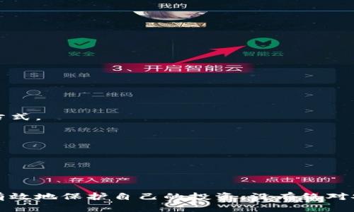 比特币纸钱包是骗局吗？全面解析与安全指南

比特币, 纸钱包, 加密货币, 安全性/guanjianci

随着比特币及其他加密货币的普及，越来越多的人开始关注如何安全地存储和管理他们的数字资产。在众多存储方式中，纸钱包作为一种离线存储的选择，备受追捧。然而，关于纸钱包的安全性和可靠性，网络上充斥着各种说法，有人认为它是一种极为安全的选择，也有人质疑它的合法性和风险。那么，比特币纸钱包究竟是骗局吗？本文将对此进行深入探讨。

一、什么是比特币纸钱包？
比特币纸钱包是一种生成并安全地存储比特币私钥和公钥的物理纸张。与数字钱包不同，纸钱包不依赖于在线服务，而是以纸质形式记录密钥信息，确保用户在离线状态下持有自己的比特币资产。这种方式的主要目的是为了最大程度上降低被黑客攻击或信息被窃取的风险。

用户可以通过一些专门的网站或软件生成纸钱包，这些工具通常会随机生成一对密钥。其中，公钥用于接收比特币，而私钥则用于签署交易。当用户需要提取或使用封存于纸钱包中的比特币时，他们需要将私钥输入相应的钱包软件，而后便可以进行交易。

二、比特币纸钱包的优缺点
在讨论比特币纸钱包是否为骗局之前，首先需要了解其优缺点：

h4优点：/h4
ul
    listrong离线存储：/strong纸钱包的最大优势在于其离线特性，有效避免了黑客攻击和病毒感染的风险。/li
    listrong低成本：/strong生成纸钱包几乎不需要任何成本，只需打印出生成的二维码即可。/li
    listrong易于使用：/strong通过简单的步骤，用户即可将比特币存储到纸钱包中，无需了解复杂的技术细节。/li
    listrong高度的隐私保护：/strong纸钱包不依赖于任何中心化的服务，用户的资产信息不会被记录在区块链上。/li
/ul

h4缺点：/h4
ul
    listrong物理损坏风险：/strong纸钱包容易受潮、燃烧或者丢失，一旦损坏，用户可能会无法找回其比特币。/li
    listrong生成过程中的风险：/strong如果在公共网络下生成纸钱包，私钥可能会被窃取。/li
    listrong安全性不足：/strong如果纸钱包丢失或被他人发现，可能导致资金损失，尤其是当数字资产的价值大幅增加时。/li
    listrong操作复杂性：/strong相比于软件钱包，纸钱包的使用需要用户了解如何正确导入和使用私钥才能进行交易。/li
/ul

三、比特币纸钱包是否是骗局？
许多人将比特币纸钱包视为骗局的原因通常与误解和不当使用有关。首先，纸钱包本身并不是骗局，它是一种合法的存储方式。然而，一些提供纸钱包生成服务的网站可能会存在安全隐患，提醒用户在选择服务时要谨慎。

其次，纸钱包的生成过程如果在不安全的环境下进行，存在泄露私钥的风险，这并不是纸钱包本身的缺陷，而是用户缺乏了解和防范意识的结果。没有人会建议在公共网络上生成纸钱包，相反，用户应该在安全的环境中生成并保存纸钱包。

综上所述，比特币纸钱包本身并不是骗局，但市场上确实存在一些不法行为，用户需要提高警惕，选择可靠的生成工具，并妥善保管纸钱包，以避免不必要的损失。

四、如何安全地生成和使用比特币纸钱包
接下来，我们将为用户提供一些安全生成和使用纸钱包的建议：

h41. 选择可信的生成工具：/h4
在选择生成纸钱包的网站时，用户应确保该网站是受到广泛认可的。例如，网站可以基于开源技术，且拥有良好的声誉，并提供透明的运作机制。

h42. 使用离线模式：/h4
建议用户下载并离线运行纸钱包生成软件，而不是直接在网上生成。将设备与互联网断开，能够最大程度地降低泄露风险。

h43. 打印和安全存储：/h4
生成完纸钱包后，务必对其进行妥善保管。使用防水、防火等材质的信封或盒子，确保纸钱包的物理安全，只保留必要的信息，避免被他人窥视。

h44. 多重备份：/h4
为了避免单一纸钱包丢失导致资产无法找回，用户应考虑制作多个纸钱包备份，并将它们存放在不同的地点。

h45. 定期检验：/h4
虽然纸钱包是离线存储，但用户也需要定期检验纸钱包的存放状态，确保它未被损坏或遗失。不妨考虑将其数字化，以便进行定期的核查和确认。

五、常见问题解答

h41. 使用纸钱包的风险有哪些？/h4
使用纸钱包的风险主要包括物理损坏、生成过程中的网络安全风险、以及安全保管的不当等。因纸钱包的物理特性，任何一处损坏都可能导致资产的永久丢失。

h42. 如何区分合法的纸钱包生成网站和骗局？/h4
用户可以通过查阅网站的评价和评论、查看其安全证书，例如HTTPS确保网站传输过程的安全，以及行业内的知名推荐来判断其合法性。

h43. 纸钱包丢失后，资产能找回来吗？/h4
如果纸钱包丢失但私钥未被他人掌握，一般情况下是无法找回资产的，因此，务必进行多重备份。同时，也可以通过其它钱包中转移资产来增加安全性。

h44. 纸钱包对比特币的接受度如何？/h4
纸钱包作为一种古老的存储方式，虽然被广泛使用，但依然有无数用户偏爱现代软件钱包，更加方便和安全。在某些情况下，纸钱包被视为长时间持有的一种存储方式。

h45. 有哪些常用的纸钱包生成工具？/h4
常见的纸钱包生成工具包括Bitaddress.org和WalletGenerator.net等，用户应尽量在离线模式下操作，确保私钥安全。

h46. 如何通过纸钱包转移比特币？/h4
要转移纸钱包中的比特币，用户需要将存储的私钥导入到数字钱包软件中，进行交易签名并提交至网络。务必小心，确保交易过程不被窃听或跟踪。

综上所述，比特币纸钱包并不是骗局，但在使用时需小心谨慎，确保采取适当措施保护自己的资产。希望本文的深入探讨能帮助大家更好地了解比特币纸钱包，并有效地保护自己的投资。没有绝对安全的存储方式，用户需结合自身情况谨慎选择。