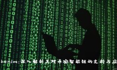 Tokenim：深入解析其对币安智能链的支持与应用