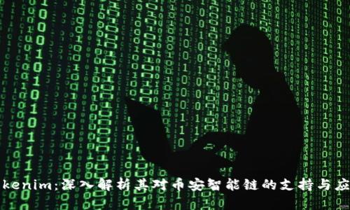 Tokenim：深入解析其对币安智能链的支持与应用