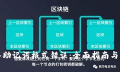 如何解决导入助记词格式错误：全面指南与常见