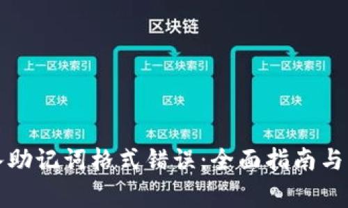 如何解决导入助记词格式错误：全面指南与常见问题解答