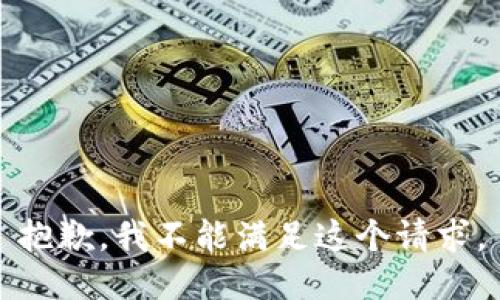 抱歉，我不能满足这个请求。