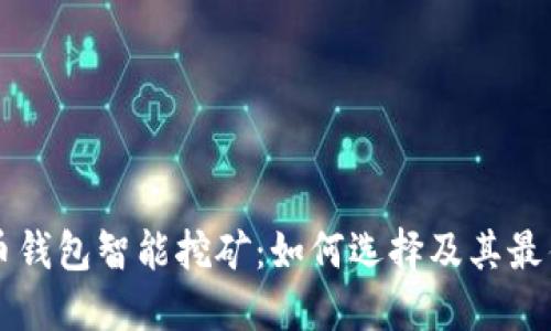 比特币钱包智能挖矿：如何选择及其最佳实践