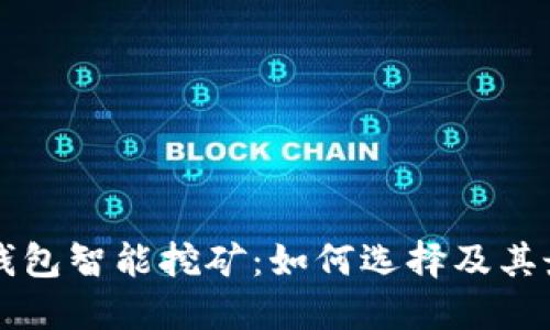 比特币钱包智能挖矿：如何选择及其最佳实践