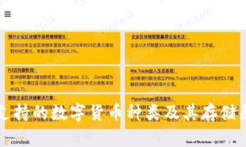 冷钱包支持的数字货币种类及其存储原理解析