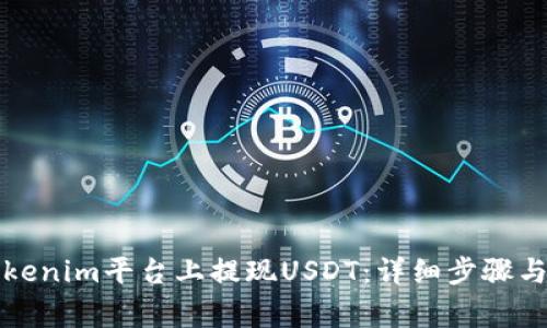 如何在Tokenim平台上提现USDT：详细步骤与注意事项