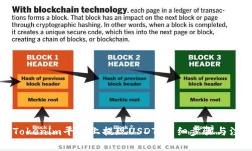 如何在Tokenim平台上提现USDT：详细步骤与注意事项