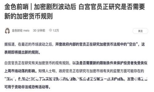   如何使用RNDR创建数字钱包：全面指南 / 

 guanjianci RNDR, 数字钱包, 创建钱包, 区块链 /guanjianci 

区块链技术正在改变我们处理数字资产的方式，数字钱包则是这一生态系统的关键组成部分。随着越来越多的人开始接触区块链和加密货币，如何创建和管理一个安全可靠的数字钱包成为了多数用户关心的话题。本文将为您详细介绍如何使用RNDR（Render Network）创建数字钱包，并探讨相关的最佳实践和常见问题。

什么是RNDR和数字钱包？

RNDR是Render Network的代币，Render Network使用区块链技术提供去中心化的图形渲染服务。用户可以通过RNDR代币支付渲染服务费用，同时渲染服务提供者可以获得RNDR代币作为回报。数字钱包则是一个软件应用，它可以存储用户的加密货币及数字资产，能够进行发送和接收交易，并帮助用户管理他们的资产。

为什么需要创建一个数字钱包？

创建数字钱包是与区块链网络互动的核心步骤，以下是几个关键原因：

1. **资产管理**：数字钱包可以帮助您管理和跟踪您的加密货币以及其他数字资产。对于投资者来说，这一功能十分重要，能够随时了解各项资产的动态。

2. **交易便利性**：通过数字钱包，用户可以方便地进行加密货币交易，无论是购买服务、商品，还是发送资金给其他用户。

3. **安全性**：数字钱包通常具备多种安全措施，例如密码保护、双重身份验证等，以确保用户的资产安全。

4. **去中心化**：许多数字钱包让用户掌控自己的私钥，从而避免了将资产托管在集中式交易所带来的风险。

如何在RNDR中创建数字钱包

创建RNDR数字钱包的步骤如下：

1. **选择钱包类型**：首先，您需要决定要使用哪种类型的钱包。钱包类型通常分为热钱包和冷钱包。热钱包是处于网络连接状态的，使用方便但安全性相对较低；冷钱包则是不与网络连接，安全性高，但使用不太方便。

2. **下载钱包软件**：访问RNDR官方网站，下载官方推荐的钱包应用。确保从合法和安全的来源下载，以防止被恶意软件感染。

3. **安装钱包**：按照说明完成钱包软件的安装过程。安装完成后，打开钱包应用，您会看到创建新钱包的选项。

4. **创建新钱包**：选择创建新钱包，通常您需要设定一个强密码并记录下助记词（通常是12-24个随机单词）。助记词是恢复钱包的唯一方式，请务必妥善保管。

5. **进行设置**：完成助记词的设置后，您的钱包就初始化完成。您可以开始接收和发送RNDR代币了！

使用RNDR钱包的注意事项

尽管创建了数字钱包，但在使用过程中也需注意以下事项：

1. **安全性**：始终使用强密码，定期更换密码，启用双重身份验证等功能，以保护您的资产。

2. **备份助记词**：务必妥善保管助记词，这样才能在设备丢失或故障时恢复您的钱包。

3. **更新软件**：定期检查并更新您的钱包软件，以获得最新的安全补丁和功能改进。

4. **小额交易**：不建议将大型资产存放在热钱包中，如果可能，使用冷钱包存储大额资产。

RNDR钱包常见问题解答

在创建和使用RNDR钱包的过程中，用户常常会遇到一些问题。以下是6个常见问题及其详细解答：

1. 如何找回丢失的钱包？

如果您丢失了钱包，首先需要尝试使用助记词恢复钱包。打开钱包应用，选择恢复钱包，然后输入助记词。如果助记词正确，您将能够访问您的资产。

如果您没有助记词，那么找回钱包就会变得极其困难。大部分数字钱包不存储用户的私钥或助记词，因此无法帮助您找回资产。强烈建议在创建钱包时将助记词安全备份，确保能够在需要时恢复。

2. 如何将资产转移到RNDR钱包中？

将资产转移到RNDR钱包的过程相对简单。首先，确保已经创建并设置好RNDR钱包。然后，按以下步骤操作：

1. **获取钱包地址**：在钱包应用中查找您的地址。通常，这个地址是由一串字母和数字组成的，您可以复制它。

2. **选择交易所或其他钱包**：登录您想从中转移RNDR的交易所或钱包，选择“发送”或“转移”等选项。

3. **输入您的RNDR钱包地址**：在相应的输入框中填入您的RNDR钱包地址，并确认其他交易信息（例如转账金额）。

4. **提交交易**：确认所有信息无误后，进行提交。交易完成后，您将在RNDR钱包中看到最新的资产变动。

3. RNDR钱包的费用如何计算？

在RNDR钱包中进行交易通常会产生费用，这些费用通常由区块链网络确定。具体费用可能会因网络情况而异，通常在提交交易时，您可以选择交易费用的高低，这将影响交易被矿工确认的速度：

1. **高费用**：如果您急需交易完成，可以选择支付更高的费用，以便更快地进入区块链确认。

2. **低费用**：在网络繁忙的情况下，您可以选择较低的费用，但您的交易可能需要更长时间确认。

4. 如何确保RNDR钱包的安全？

在数字货币的世界中，安全是最重要的考虑之一。为了确保您的RNDR钱包安全，您可以采取以下措施：

1. **使用强密码**：确保在创建钱包时选择一个复杂且难以猜测的密码。

2. **启用双重身份验证**：请尽可能使用双重身份验证，这可以增加一个额外的安全层。

3. **定期备份**：定期备份助记词和钱包文件，并将其保存在安全的位置，防止丢失。

4. **使用冷钱包**：对于长期存储资产，建议使用冷钱包，这样可以避免黑客攻击的风险。

5. RNDR钱包的技术支持如何获取？

如果您在使用RNDR钱包的过程中遇到问题，您可以通过以下方式获取技术支持：

1. **官方文档**：首先，查看RNDR官方网站上的常见问题（FAQ）和用户手册，通常可以找到解决方案。

2. **社区支持**：参与RNDR的社区论坛或社交媒体群组，您可以向其他用户提问以及获取经验分享。

3. **联系客服**：如果以上方法无法解决问题，您可以直接联系官方的客服支持，以获取进一步的帮助。

6. RNDR和其他数字钱包的比较

在选择钱包时，了解RNDR和其他数字钱包的优缺点是非常重要的。以下是RNDR钱包的几个比较要点：

1. **安全性**：RNDR钱包相比于集中式交易所钱包具有更好的安全性，用户拥有自己的私钥。

2. **易用性**：RNDR钱包的用户界面设计友好，适合新手用户使用，提供直观的操作体验。

3. **费用**：与某些集中式交易所相比，RNDR钱包的交易费用更有竞争力，但用户需仔细选择交易网络以获得最佳费用。

总的来说，根据个人需求选择合适的钱包至关重要，根据自己的使用习惯权衡安全性和便利性，找到最适合自己的数字钱包。

综上所述，创建一个安全且高效的RNDR数字钱包是进入区块链世界的重要一步。遵循上述步骤和建议，您将能有效管理和保护您的数字资产。希望这篇文章能够帮助您顺利入门，并在未来的数字资产管理中获得成功。
