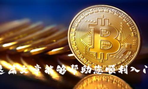   如何使用RNDR创建数字钱包：全面指南 / 

 guanjianci RNDR, 数字钱包, 创建钱包, 区块链 /guanjianci 

区块链技术正在改变我们处理数字资产的方式，数字钱包则是这一生态系统的关键组成部分。随着越来越多的人开始接触区块链和加密货币，如何创建和管理一个安全可靠的数字钱包成为了多数用户关心的话题。本文将为您详细介绍如何使用RNDR（Render Network）创建数字钱包，并探讨相关的最佳实践和常见问题。

什么是RNDR和数字钱包？

RNDR是Render Network的代币，Render Network使用区块链技术提供去中心化的图形渲染服务。用户可以通过RNDR代币支付渲染服务费用，同时渲染服务提供者可以获得RNDR代币作为回报。数字钱包则是一个软件应用，它可以存储用户的加密货币及数字资产，能够进行发送和接收交易，并帮助用户管理他们的资产。

为什么需要创建一个数字钱包？

创建数字钱包是与区块链网络互动的核心步骤，以下是几个关键原因：

1. **资产管理**：数字钱包可以帮助您管理和跟踪您的加密货币以及其他数字资产。对于投资者来说，这一功能十分重要，能够随时了解各项资产的动态。

2. **交易便利性**：通过数字钱包，用户可以方便地进行加密货币交易，无论是购买服务、商品，还是发送资金给其他用户。

3. **安全性**：数字钱包通常具备多种安全措施，例如密码保护、双重身份验证等，以确保用户的资产安全。

4. **去中心化**：许多数字钱包让用户掌控自己的私钥，从而避免了将资产托管在集中式交易所带来的风险。

如何在RNDR中创建数字钱包

创建RNDR数字钱包的步骤如下：

1. **选择钱包类型**：首先，您需要决定要使用哪种类型的钱包。钱包类型通常分为热钱包和冷钱包。热钱包是处于网络连接状态的，使用方便但安全性相对较低；冷钱包则是不与网络连接，安全性高，但使用不太方便。

2. **下载钱包软件**：访问RNDR官方网站，下载官方推荐的钱包应用。确保从合法和安全的来源下载，以防止被恶意软件感染。

3. **安装钱包**：按照说明完成钱包软件的安装过程。安装完成后，打开钱包应用，您会看到创建新钱包的选项。

4. **创建新钱包**：选择创建新钱包，通常您需要设定一个强密码并记录下助记词（通常是12-24个随机单词）。助记词是恢复钱包的唯一方式，请务必妥善保管。

5. **进行设置**：完成助记词的设置后，您的钱包就初始化完成。您可以开始接收和发送RNDR代币了！

使用RNDR钱包的注意事项

尽管创建了数字钱包，但在使用过程中也需注意以下事项：

1. **安全性**：始终使用强密码，定期更换密码，启用双重身份验证等功能，以保护您的资产。

2. **备份助记词**：务必妥善保管助记词，这样才能在设备丢失或故障时恢复您的钱包。

3. **更新软件**：定期检查并更新您的钱包软件，以获得最新的安全补丁和功能改进。

4. **小额交易**：不建议将大型资产存放在热钱包中，如果可能，使用冷钱包存储大额资产。

RNDR钱包常见问题解答

在创建和使用RNDR钱包的过程中，用户常常会遇到一些问题。以下是6个常见问题及其详细解答：

1. 如何找回丢失的钱包？

如果您丢失了钱包，首先需要尝试使用助记词恢复钱包。打开钱包应用，选择恢复钱包，然后输入助记词。如果助记词正确，您将能够访问您的资产。

如果您没有助记词，那么找回钱包就会变得极其困难。大部分数字钱包不存储用户的私钥或助记词，因此无法帮助您找回资产。强烈建议在创建钱包时将助记词安全备份，确保能够在需要时恢复。

2. 如何将资产转移到RNDR钱包中？

将资产转移到RNDR钱包的过程相对简单。首先，确保已经创建并设置好RNDR钱包。然后，按以下步骤操作：

1. **获取钱包地址**：在钱包应用中查找您的地址。通常，这个地址是由一串字母和数字组成的，您可以复制它。

2. **选择交易所或其他钱包**：登录您想从中转移RNDR的交易所或钱包，选择“发送”或“转移”等选项。

3. **输入您的RNDR钱包地址**：在相应的输入框中填入您的RNDR钱包地址，并确认其他交易信息（例如转账金额）。

4. **提交交易**：确认所有信息无误后，进行提交。交易完成后，您将在RNDR钱包中看到最新的资产变动。

3. RNDR钱包的费用如何计算？

在RNDR钱包中进行交易通常会产生费用，这些费用通常由区块链网络确定。具体费用可能会因网络情况而异，通常在提交交易时，您可以选择交易费用的高低，这将影响交易被矿工确认的速度：

1. **高费用**：如果您急需交易完成，可以选择支付更高的费用，以便更快地进入区块链确认。

2. **低费用**：在网络繁忙的情况下，您可以选择较低的费用，但您的交易可能需要更长时间确认。

4. 如何确保RNDR钱包的安全？

在数字货币的世界中，安全是最重要的考虑之一。为了确保您的RNDR钱包安全，您可以采取以下措施：

1. **使用强密码**：确保在创建钱包时选择一个复杂且难以猜测的密码。

2. **启用双重身份验证**：请尽可能使用双重身份验证，这可以增加一个额外的安全层。

3. **定期备份**：定期备份助记词和钱包文件，并将其保存在安全的位置，防止丢失。

4. **使用冷钱包**：对于长期存储资产，建议使用冷钱包，这样可以避免黑客攻击的风险。

5. RNDR钱包的技术支持如何获取？

如果您在使用RNDR钱包的过程中遇到问题，您可以通过以下方式获取技术支持：

1. **官方文档**：首先，查看RNDR官方网站上的常见问题（FAQ）和用户手册，通常可以找到解决方案。

2. **社区支持**：参与RNDR的社区论坛或社交媒体群组，您可以向其他用户提问以及获取经验分享。

3. **联系客服**：如果以上方法无法解决问题，您可以直接联系官方的客服支持，以获取进一步的帮助。

6. RNDR和其他数字钱包的比较

在选择钱包时，了解RNDR和其他数字钱包的优缺点是非常重要的。以下是RNDR钱包的几个比较要点：

1. **安全性**：RNDR钱包相比于集中式交易所钱包具有更好的安全性，用户拥有自己的私钥。

2. **易用性**：RNDR钱包的用户界面设计友好，适合新手用户使用，提供直观的操作体验。

3. **费用**：与某些集中式交易所相比，RNDR钱包的交易费用更有竞争力，但用户需仔细选择交易网络以获得最佳费用。

总的来说，根据个人需求选择合适的钱包至关重要，根据自己的使用习惯权衡安全性和便利性，找到最适合自己的数字钱包。

综上所述，创建一个安全且高效的RNDR数字钱包是进入区块链世界的重要一步。遵循上述步骤和建议，您将能有效管理和保护您的数字资产。希望这篇文章能够帮助您顺利入门，并在未来的数字资产管理中获得成功。