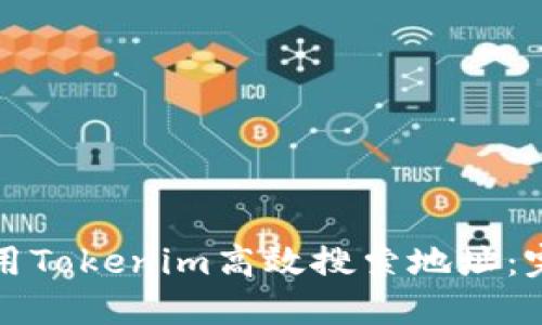 如何使用Tokenim高效搜索地址：完整指南