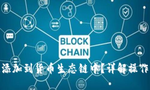 如何将TokenIM添加到货币生态链中？详解操作流程与应用场景