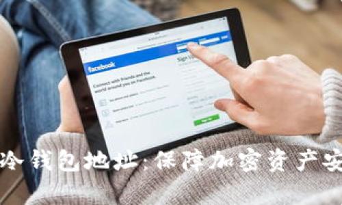 如何安全复制冷钱包地址：保障加密资产安全的全面指南