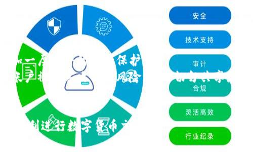   解决TokenIM 2.0发送交易失败的常见问题与解决方案 / 
 guanjianci TokenIM 2.0, 发送交易失败, 数字货币钱包, 区块链交易 /guanjianci 

在数字货币迅速发展的今天，越来越多的人选择使用数字货币钱包进行交易，因为其便捷和高效。TokenIM作为一款广受欢迎的数字货币钱包，理论上提供了优质的用户体验。然而，用户在使用TokenIM 2.0版本时，常常会遇到发送交易失败的问题。接下来，我们将深入探讨这个问题的原因，并提供相应的解决方案。

### TokenIM 2.0发送交易失败的常见原因

#### 1. 网络问题
数字货币交易依赖于网络连接的稳定性。如果您所在的网络信号弱或不稳定，将可能导致发送交易失败。使用TokenIM时，强烈建议用户确保网络连接稳定，尤其是在进行大额转账时。

#### 2. 钱包余额不足
在发起交易时，必须确保钱包中有足够的余额，以覆盖转账金额和相关的交易手续费。如果余额不足，交易将会失败。用户应在发起交易前仔细检查账户余额，确保余额足够且手续费可用。

#### 3. 错误的接收地址
在发送数字货币时，输入错误的接收地址可能会导致交易失败或恶意交易。TokenIM在发送交易时通常会提示用户核对接收地址。因此，用户应仔细检查所输入的地址，确保其准确。

#### 4. 软件BUG或更新
TokenIM 2.0可能会存在一些软件bug，这也会导致交易失败。此外，如果您使用的应用程序版本较旧，也可能会影响交易的发送。建议用户定期检查并更新到最新版本，以确保最佳性能。

#### 5. 区块链网络拥堵
在高峰时间，区块链网络可能会出现拥堵，导致交易确认变慢或失败。在这种情况下，用户需要稍后重试或提高交易费用以加快交易确认速度。

### 解决方案

#### 1. 检查网络连接
在进行任何交易之前，请确保您的设备连接到一个稳定的网络。如果使用Wi-Fi，尽量靠近路由器；如果使用移动网络，请确认信号强度良好。可以尝试重启路由器或切换到另一种网络连接来解决问题。

#### 2. 确认钱包余额
确保您的TokenIM钱包中有足够的余额来进行转账，包括支付交易手续费。用户需要实时关注钱包的余额状态，并确保在每次发送交易前都进行检查。

#### 3. 核对接收地址
在发送交易时，请务必核对您输入的接收地址。TokenIM通常会提供QR码扫描功能，可以帮助用户减少输入错误的风险。确保您复制或扫描到的地址是正确的。

#### 4. 更新TokenIM应用
定期检查您的TokenIM应用是否有更新，确保您的应用程序具备最新的功能和修复。如果发现应用存在bug，请联系TokenIM的客服团队进行反馈。

#### 5. 选择合适的交易时间
尽量避免在区块链网络高峰期（例如币圈新闻公告后）进行交易，这可以减少交易失败的概率。如果发现网络拥堵，可以适当提高交易手续费，以加速交易确认。

### 常见问题

#### 1. 如何检查TokenIM钱包的余额？
在TokenIM中，您可以通过以下步骤来检查钱包余额。首先，打开TokenIM应用并登录。如果您已经登入，界面上方会显示您的账户名称以及各类资产情况。余额信息通常会显示在主界面中，您可以直接看到相应的数字货币余额。此外，点击特定数字货币图标，可以访问该资产的详细信息，包括当前市值和历史交易记录等。
如果您发现钱包余额异常（例如低于预期），建议检查历史交易记录，确认是否有未授权的引导或转账。同时，确保您没有遗漏的转账请求。

#### 2. TokenIM 2.0的发送交易界面怎样操作？
发送交易在TokenIM中是一个简单明了的过程。首先，在应用主页上，您需要点击“发送”按钮。在弹出界面中，您需要输入接收方的地址以及要发送的金额。这里也提供了QR码扫描供用户参考，更加方便。
输入完毕后，系统会显示一个总览，通常会显示转账信息、费用详情等，用户在确认后需要输入交易密码以继续。确保所有信息输入无误，再次核对后点击确认即可。此时，交易信息会发送到区块链网络进行处理。
如果以上步骤完成后，您收到了交易失败的提示，建议查看钱包的余额、接收地址的正确性以及网络连接状态，然后再重新尝试。

#### 3. 如何处理发送失败的交易？
如果您的交易发送失败，首先要查看失败的原因。TokenIM会在交易失败时提供一条提示信息，可能是由于余额不足、网络不稳定、接收地址错误等造成的。遇到这种情况，用户应逐步排查，并检查任何可能的错误。
如果确认余额足够且接收地址正确，可尝试重新发起交易。在此之前，检查设备的网络状况，如果网络不稳定，可以尝试更换网络或等待恢复后再进行交易。
在任何情况下，重新发送交易时，务必要提高交易的确认费用，这将有助于提高交易被确认的优先级，避免在网络拥堵的情况下再次失败。

#### 4. 如何联系TokenIM客服获取帮助？
TokenIM为用户提供了便捷的客服支持，您可以通过应用内的反馈渠道联系客服。一般而言，您可以打开TokenIM应用，点击“设置”或者“帮助”选项，找到“联系客服”按钮。通过线上聊天、邮件或者社交媒体平台（如Telegram、Twitter）获得客服支持。
在联系服务团队前，请准备好相关的交易信息，例如交易ID、时间戳等，这些信息能帮助客服更快速地定位问题。同时，保持耐心，图文并茂地描述您的问题，提高解决问题的效率。

#### 5. TokenIM 2.0进行多币种交易时有什么注意事项？
TokenIM 2.0支持多种数字货币的交易，因此在进行多资产转账时，用户需注意以下几点。首先，确保所有待发送的资产均在钱包的支持范围内。对于每一种币种，查看其交易费用，因为不同的币种可能有不同的手续费。
其次，每种数字货币的区块链特性可能不同，因此在选择交易时，应了解该资产的确认时间和风险。例如，某些币种在网络拥堵时可能需要较高的交易费，以确保及时确认。
同时，确保在所有的交易中仔细核对地址，尤其是在多币种情况下，有意或无意的输入错误可能导致资金的永久损失。

#### 6. 如何安全地使用TokenIM进行交易？
在使用TokenIM进行交易时，安全性是用户最为关注的问题之一。首先，建议用户保持钱包的安全性，启用两步验证功能，这样可以为账户添加一层额外的安全保护。
此外，用户可以选择将大额资产转移到冷钱包中，而在TokenIM钱包中保持较小的日常交易量。确保使用强密码，并定期更改，这样可以减少帐户被黑客攻击的风险。同时切勿共享您的私钥和助记词，这是您资产的唯一保证。
最后，时刻关注TokenIM的最新动态，确保及时更新应用程序，避免使用旧版本的钱包产生的安全隐患。

通过以上的分析与问题解答，相信对于TokenIM 2.0发送交易失败的问题，您已经有了更深的了解和应对措施。希望以上的内容能帮助到您顺利进行数字货币交易。
