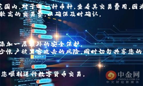   解决TokenIM 2.0发送交易失败的常见问题与解决方案 / 
 guanjianci TokenIM 2.0, 发送交易失败, 数字货币钱包, 区块链交易 /guanjianci 

在数字货币迅速发展的今天，越来越多的人选择使用数字货币钱包进行交易，因为其便捷和高效。TokenIM作为一款广受欢迎的数字货币钱包，理论上提供了优质的用户体验。然而，用户在使用TokenIM 2.0版本时，常常会遇到发送交易失败的问题。接下来，我们将深入探讨这个问题的原因，并提供相应的解决方案。

### TokenIM 2.0发送交易失败的常见原因

#### 1. 网络问题
数字货币交易依赖于网络连接的稳定性。如果您所在的网络信号弱或不稳定，将可能导致发送交易失败。使用TokenIM时，强烈建议用户确保网络连接稳定，尤其是在进行大额转账时。

#### 2. 钱包余额不足
在发起交易时，必须确保钱包中有足够的余额，以覆盖转账金额和相关的交易手续费。如果余额不足，交易将会失败。用户应在发起交易前仔细检查账户余额，确保余额足够且手续费可用。

#### 3. 错误的接收地址
在发送数字货币时，输入错误的接收地址可能会导致交易失败或恶意交易。TokenIM在发送交易时通常会提示用户核对接收地址。因此，用户应仔细检查所输入的地址，确保其准确。

#### 4. 软件BUG或更新
TokenIM 2.0可能会存在一些软件bug，这也会导致交易失败。此外，如果您使用的应用程序版本较旧，也可能会影响交易的发送。建议用户定期检查并更新到最新版本，以确保最佳性能。

#### 5. 区块链网络拥堵
在高峰时间，区块链网络可能会出现拥堵，导致交易确认变慢或失败。在这种情况下，用户需要稍后重试或提高交易费用以加快交易确认速度。

### 解决方案

#### 1. 检查网络连接
在进行任何交易之前，请确保您的设备连接到一个稳定的网络。如果使用Wi-Fi，尽量靠近路由器；如果使用移动网络，请确认信号强度良好。可以尝试重启路由器或切换到另一种网络连接来解决问题。

#### 2. 确认钱包余额
确保您的TokenIM钱包中有足够的余额来进行转账，包括支付交易手续费。用户需要实时关注钱包的余额状态，并确保在每次发送交易前都进行检查。

#### 3. 核对接收地址
在发送交易时，请务必核对您输入的接收地址。TokenIM通常会提供QR码扫描功能，可以帮助用户减少输入错误的风险。确保您复制或扫描到的地址是正确的。

#### 4. 更新TokenIM应用
定期检查您的TokenIM应用是否有更新，确保您的应用程序具备最新的功能和修复。如果发现应用存在bug，请联系TokenIM的客服团队进行反馈。

#### 5. 选择合适的交易时间
尽量避免在区块链网络高峰期（例如币圈新闻公告后）进行交易，这可以减少交易失败的概率。如果发现网络拥堵，可以适当提高交易手续费，以加速交易确认。

### 常见问题

#### 1. 如何检查TokenIM钱包的余额？
在TokenIM中，您可以通过以下步骤来检查钱包余额。首先，打开TokenIM应用并登录。如果您已经登入，界面上方会显示您的账户名称以及各类资产情况。余额信息通常会显示在主界面中，您可以直接看到相应的数字货币余额。此外，点击特定数字货币图标，可以访问该资产的详细信息，包括当前市值和历史交易记录等。
如果您发现钱包余额异常（例如低于预期），建议检查历史交易记录，确认是否有未授权的引导或转账。同时，确保您没有遗漏的转账请求。

#### 2. TokenIM 2.0的发送交易界面怎样操作？
发送交易在TokenIM中是一个简单明了的过程。首先，在应用主页上，您需要点击“发送”按钮。在弹出界面中，您需要输入接收方的地址以及要发送的金额。这里也提供了QR码扫描供用户参考，更加方便。
输入完毕后，系统会显示一个总览，通常会显示转账信息、费用详情等，用户在确认后需要输入交易密码以继续。确保所有信息输入无误，再次核对后点击确认即可。此时，交易信息会发送到区块链网络进行处理。
如果以上步骤完成后，您收到了交易失败的提示，建议查看钱包的余额、接收地址的正确性以及网络连接状态，然后再重新尝试。

#### 3. 如何处理发送失败的交易？
如果您的交易发送失败，首先要查看失败的原因。TokenIM会在交易失败时提供一条提示信息，可能是由于余额不足、网络不稳定、接收地址错误等造成的。遇到这种情况，用户应逐步排查，并检查任何可能的错误。
如果确认余额足够且接收地址正确，可尝试重新发起交易。在此之前，检查设备的网络状况，如果网络不稳定，可以尝试更换网络或等待恢复后再进行交易。
在任何情况下，重新发送交易时，务必要提高交易的确认费用，这将有助于提高交易被确认的优先级，避免在网络拥堵的情况下再次失败。

#### 4. 如何联系TokenIM客服获取帮助？
TokenIM为用户提供了便捷的客服支持，您可以通过应用内的反馈渠道联系客服。一般而言，您可以打开TokenIM应用，点击“设置”或者“帮助”选项，找到“联系客服”按钮。通过线上聊天、邮件或者社交媒体平台（如Telegram、Twitter）获得客服支持。
在联系服务团队前，请准备好相关的交易信息，例如交易ID、时间戳等，这些信息能帮助客服更快速地定位问题。同时，保持耐心，图文并茂地描述您的问题，提高解决问题的效率。

#### 5. TokenIM 2.0进行多币种交易时有什么注意事项？
TokenIM 2.0支持多种数字货币的交易，因此在进行多资产转账时，用户需注意以下几点。首先，确保所有待发送的资产均在钱包的支持范围内。对于每一种币种，查看其交易费用，因为不同的币种可能有不同的手续费。
其次，每种数字货币的区块链特性可能不同，因此在选择交易时，应了解该资产的确认时间和风险。例如，某些币种在网络拥堵时可能需要较高的交易费，以确保及时确认。
同时，确保在所有的交易中仔细核对地址，尤其是在多币种情况下，有意或无意的输入错误可能导致资金的永久损失。

#### 6. 如何安全地使用TokenIM进行交易？
在使用TokenIM进行交易时，安全性是用户最为关注的问题之一。首先，建议用户保持钱包的安全性，启用两步验证功能，这样可以为账户添加一层额外的安全保护。
此外，用户可以选择将大额资产转移到冷钱包中，而在TokenIM钱包中保持较小的日常交易量。确保使用强密码，并定期更改，这样可以减少帐户被黑客攻击的风险。同时切勿共享您的私钥和助记词，这是您资产的唯一保证。
最后，时刻关注TokenIM的最新动态，确保及时更新应用程序，避免使用旧版本的钱包产生的安全隐患。

通过以上的分析与问题解答，相信对于TokenIM 2.0发送交易失败的问题，您已经有了更深的了解和应对措施。希望以上的内容能帮助到您顺利进行数字货币交易。