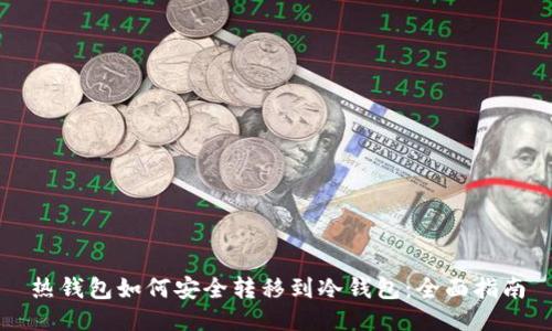 热钱包如何安全转移到冷钱包：全面指南