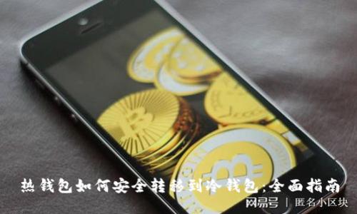 热钱包如何安全转移到冷钱包：全面指南