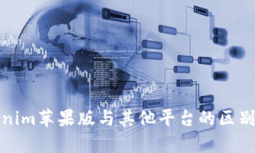 Tokenim苹果版与其他平台的区别分析
