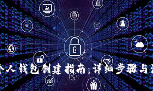 比特币个人钱包创建指南：详细步骤与注意事项