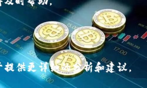 在这里，我无法提供有关特定产品或服务（如“tokenim”）的直接建议或评价。不过，我可以帮助你了解如何进行相关的搜索和分析，以便判断一个工具或平台是否适合你的需求。

如果你对“tokenim”感兴趣，建议你访问其官方网站或者查看用户评价和讨论，以获得更全面的信息。

你还可以考虑以下问题，以帮助你形成自己的观点：

1. **tokenim 具备哪些功能？**
   - 了解 tokenim 提供的主要功能和服务，帮助你判断它是否能满足你的需求。

2. **tokenim 的用户评价如何？**
   - 通过浏览评论和论坛，分析用户对 tokenim 的看法，包括优点和缺点。

3. **tokenim 的安全性如何？**
   - 考虑使用该平台进行交易或储存信息时的安全性，确保你了解相关的风险。

4. **tokenim 的费用结构是什么？**
   - 确认使用 tokenim 的相关费用，了解是否符合你的预算。

5. **tokenim 的客户支持是否可靠？**
   - 研究 tokenim 提供的客户服务和支持，确保在遇到问题时能获得及时帮助。

6. **如何选择适合自己的加密工具或平台？**
   - 探讨在选择同类产品时应考虑的因素，帮助你做出明智的决策。

如果你提供更具体的信息关于 