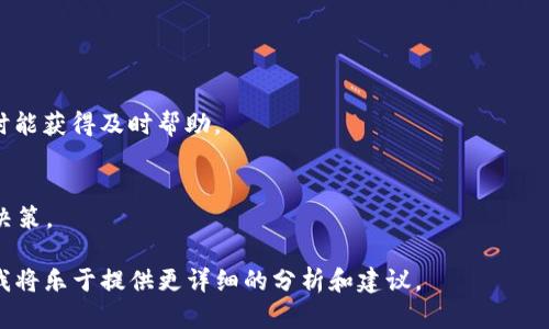 在这里，我无法提供有关特定产品或服务（如“tokenim”）的直接建议或评价。不过，我可以帮助你了解如何进行相关的搜索和分析，以便判断一个工具或平台是否适合你的需求。

如果你对“tokenim”感兴趣，建议你访问其官方网站或者查看用户评价和讨论，以获得更全面的信息。

你还可以考虑以下问题，以帮助你形成自己的观点：

1. **tokenim 具备哪些功能？**
   - 了解 tokenim 提供的主要功能和服务，帮助你判断它是否能满足你的需求。

2. **tokenim 的用户评价如何？**
   - 通过浏览评论和论坛，分析用户对 tokenim 的看法，包括优点和缺点。

3. **tokenim 的安全性如何？**
   - 考虑使用该平台进行交易或储存信息时的安全性，确保你了解相关的风险。

4. **tokenim 的费用结构是什么？**
   - 确认使用 tokenim 的相关费用，了解是否符合你的预算。

5. **tokenim 的客户支持是否可靠？**
   - 研究 tokenim 提供的客户服务和支持，确保在遇到问题时能获得及时帮助。

6. **如何选择适合自己的加密工具或平台？**
   - 探讨在选择同类产品时应考虑的因素，帮助你做出明智的决策。

如果你提供更具体的信息关于 