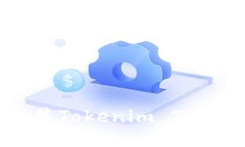 如何成功出售Tokenim 2.0币：全面指南