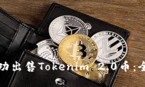 如何成功出售Tokenim 2.0币：全面指南