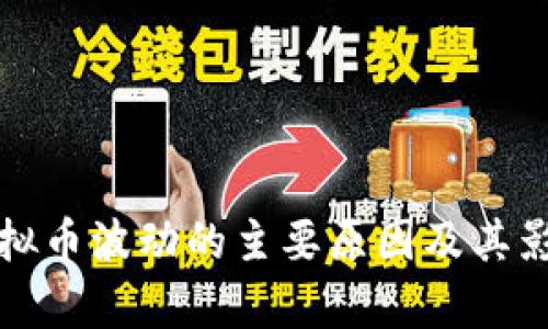 揭秘虚拟币波动的主要原因及其影响分析