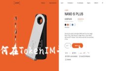 TokenIM交易指南：如何在TokenIM平台上进行安全有效