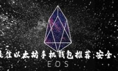 2021年最佳以太坊手机钱包推荐：安全、便捷、易