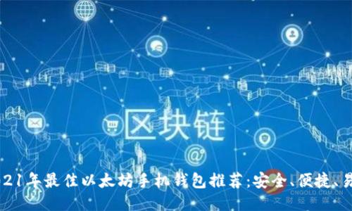 2021年最佳以太坊手机钱包推荐：安全、便捷、易用