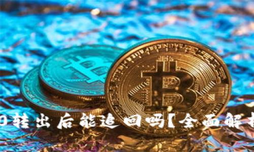 Tokenim 2.0转出后能追回吗？全面解析与解决方案