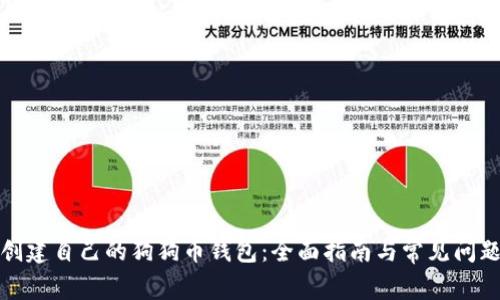 如何创建自己的狗狗币钱包：全面指南与常见问题解答