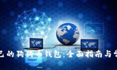 如何创建自己的狗狗币钱包：全面指南与常见问