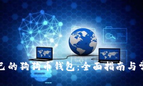 如何创建自己的狗狗币钱包：全面指南与常见问题解答