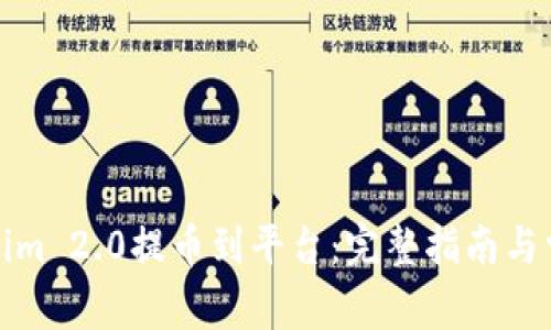 如何将Tokenim 2.0提币到平台：完整指南与常见问题解答