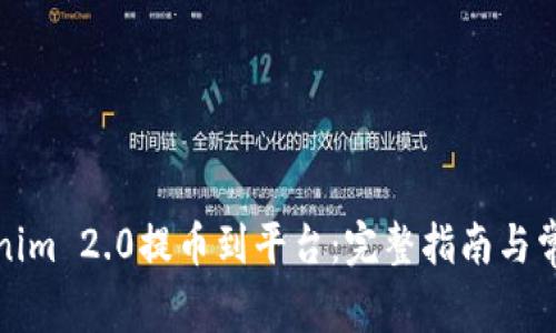如何将Tokenim 2.0提币到平台：完整指南与常见问题解答