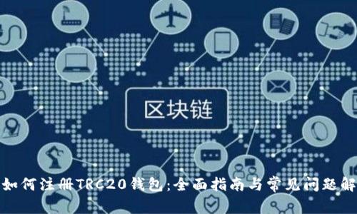 : 如何注册TRC20钱包：全面指南与常见问题解答