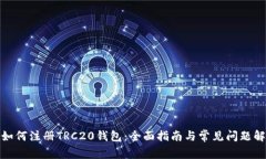 : 如何注册TRC20钱包：全面指南与常见问题解答