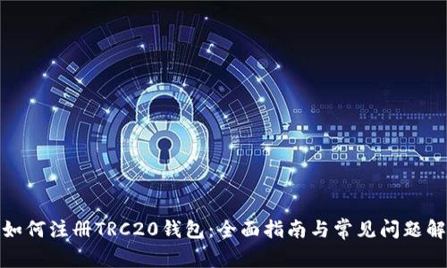 : 如何注册TRC20钱包：全面指南与常见问题解答