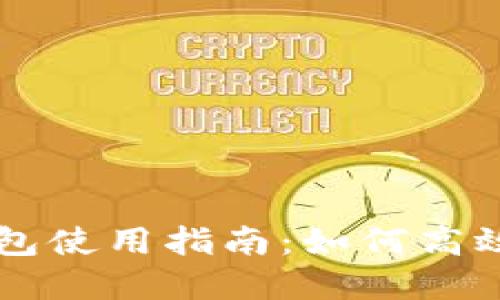 Tokenim 2.0 钱包使用指南：如何高效管理你的UN资产