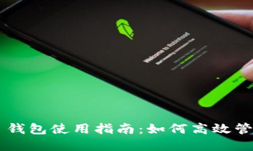 Tokenim 2.0 钱包使用指南：如何高效管理你的UN资产