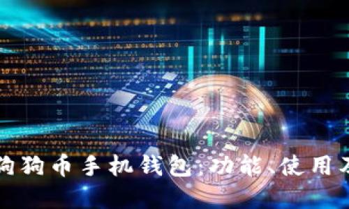 如何选择狗狗币手机钱包：功能、使用及安全指南